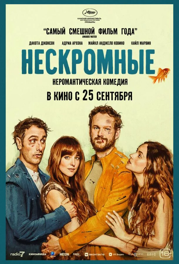 Нескромные